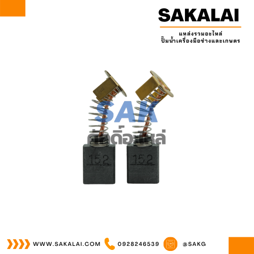 ชุดแปรงถ่านออโต้ TASANI อย่างดี CB-152 (makita)