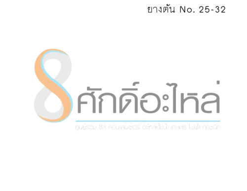 ยางตัน No. 25-32    