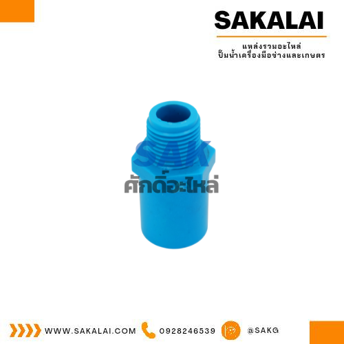 ต่อตรง PVC เกลียวนอก ตรามือ ขนาด 1/2