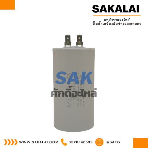 คอนเดนเซอร์ MECO เสียบ 55 uf 450 v. run