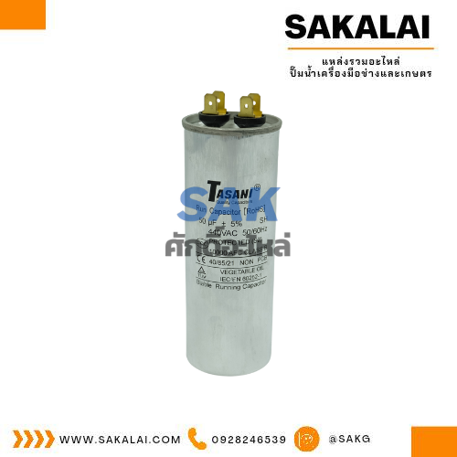 คอนเดนเซอร์มีเนียม RU/MS 50 ไมโคร 440 โวลต์