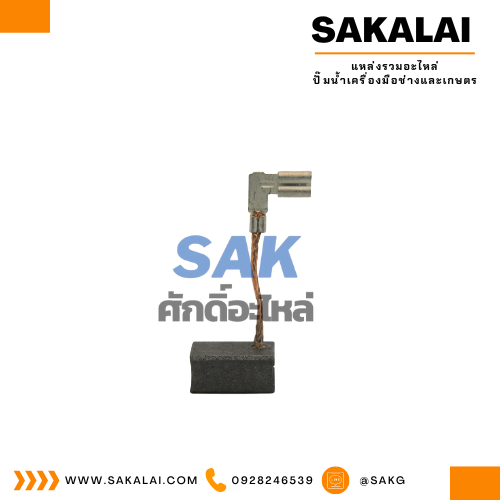 ชุดแปรงถ่าน KINGSANI อย่างดี CB-459