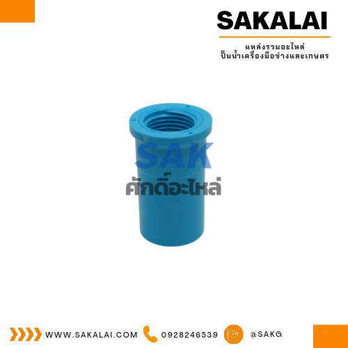 ต่อตรง PVC เกลียวใน ตรามือ ขนาด 1/2