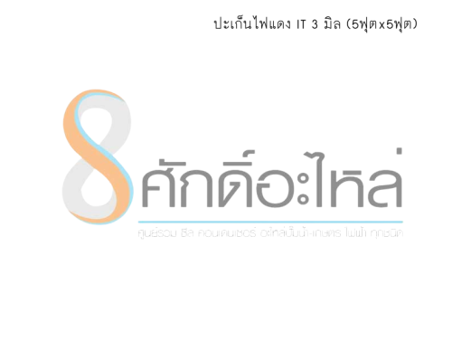 ปะเก็นไฟแดง IT 3 มิล (5ฟุตx5ฟุต)