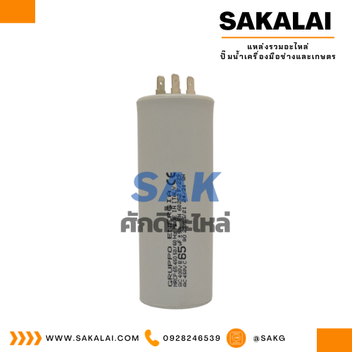คอนเดนเซอร์ Gruppo Energia เสียบ 65 uf 450 v. run