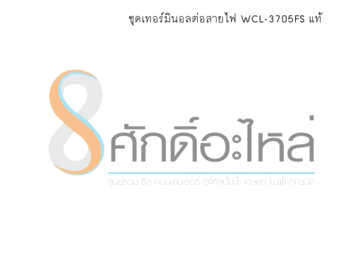 ชุดเทอร์มินอลต่อสายไฟ WCL-3705FS แท้