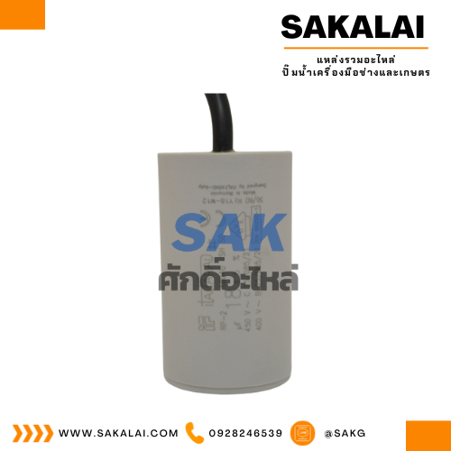 คอนเดนเซอร์ Italfarad สาย 18 uf 450 v. run