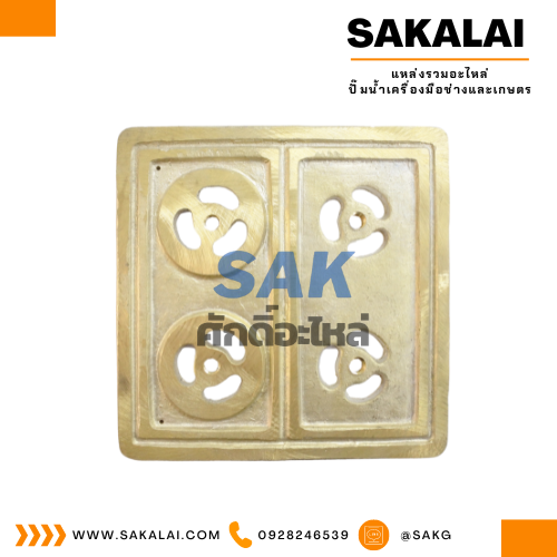 แผ่นวาวล์ทองเหลือง ปั๊มชัก 1