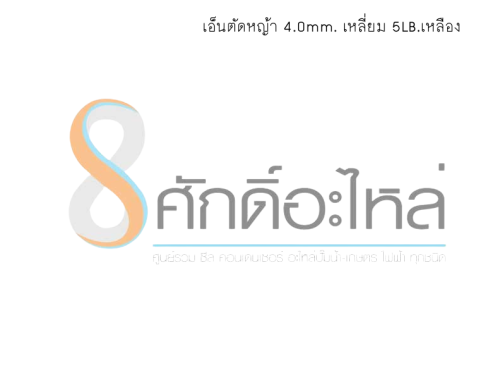 เอ็นตัดหญ้า 4.0mm. เหลี่ยม 5LB.เหลือง