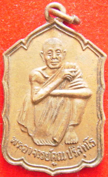 หลวงพ่อคูณ วัดบ้านไร่ รุ่น สหกรณ์กระโดดตึกปี30 เนื้อทองแดง