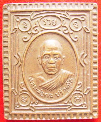 หลวงพ่อคูณ วัดบ้านไร่ เหรียญแสตมป์