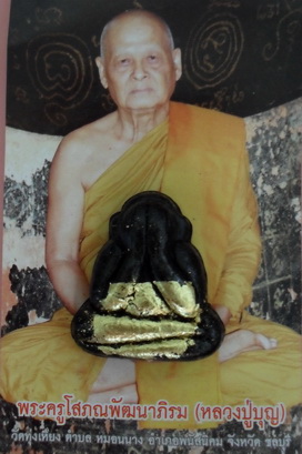 พระปิดตา หลวงปู่บุญ วัดทุ่งเหียง