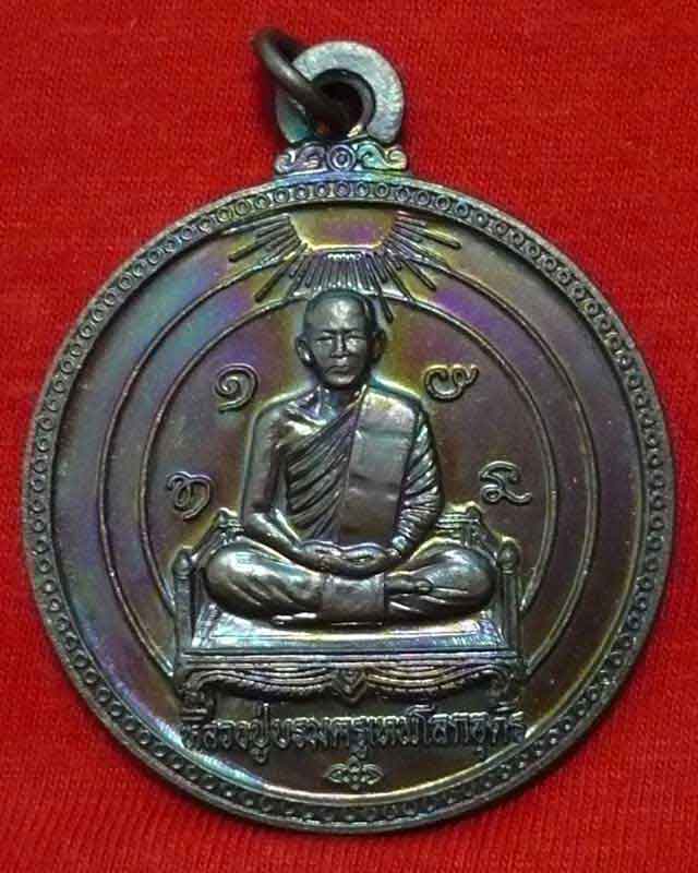 เหรียญสาธุเจ้าคุณต้นบุญ ติกขปัญโญ