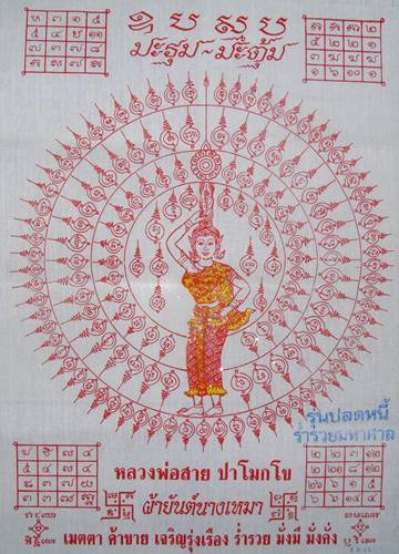 ผ้ายันต์นางเหมา หลวงพ่อสาย