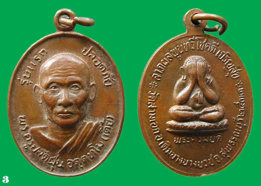 เหรียญรุ่นแรก เนื้อทองแดง พระครูปลัดฝุ่น ( หลวงพ่อเตี้ย ) วัดสามเอก จ.สุพรรณบุรี