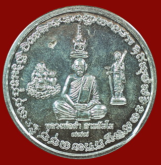 เหรียญโภคทรัพย์กันภัย หลวงปู่ดำ อายธัมโม เนื้อเงิน