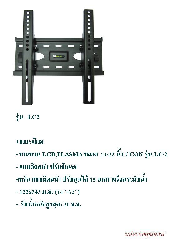 ขาแขวน LCD,PLASMA ขนาด 14-32 นิ้ว CCON รุ่น LC-2 1