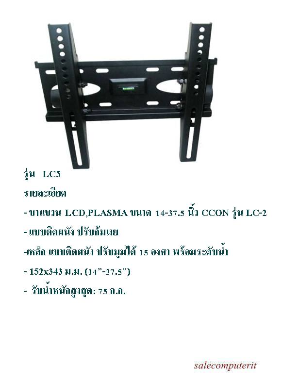 ขาแขวน LCD,PLASMA ขนาด 14-37.5 นิ้ว CCON รุ่น LC-5 1