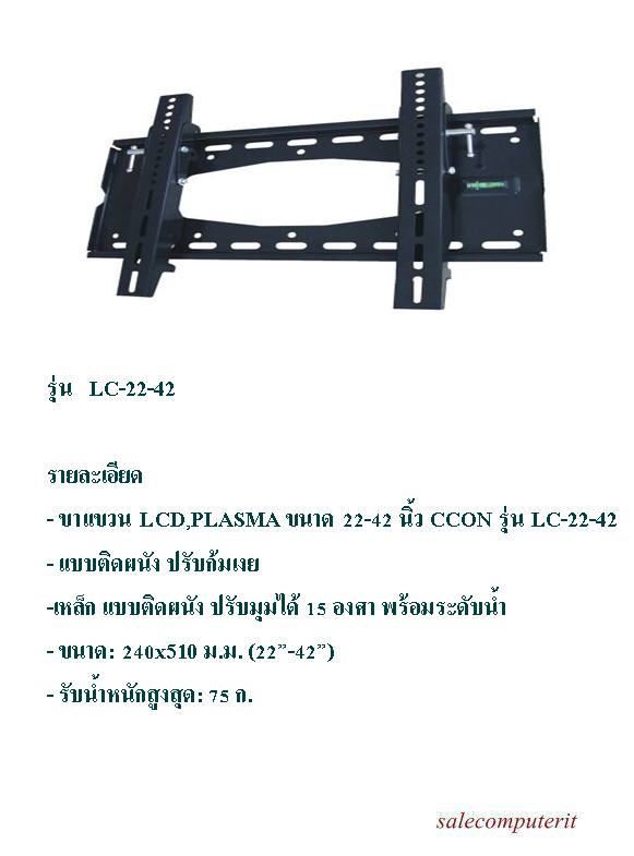 ขาแขวน LCD,PLASMA ขนาด 22-42 นิ้ว CCON รุ่น LC-22-42 1