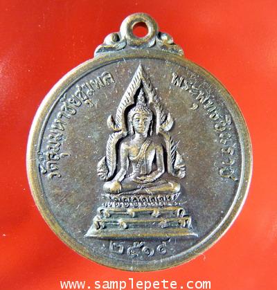 เหรียญพระพุทธชินราช ปี 2519