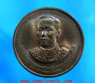เหรียญกรมหลวงชุมพรเขตอุดมศักดิ์