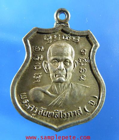 เหรียญหลวงพ่อจู วัดเกษมสุริยัมนาจ ปี2541