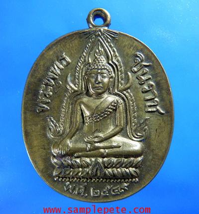 เหรียญพระพุทธชินราช ปี2549