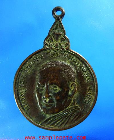 เหรียญหลวงปู่ชอบ ฐานสโม ปี2520