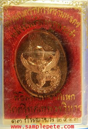 เหรียญครุฑดวงตรามหาเดช วัดตรีทศเทพวรวิหาร 2