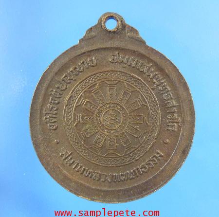 เหรียญสมเด็จพระมหาวีรวงศ์ วัดราชผาติการาม กรุงเทพ 1