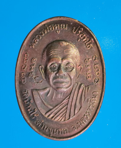 เหรียญหลวงพ่อคูณ ปริสุทโธ วัดบ้านไร่  ปี2538