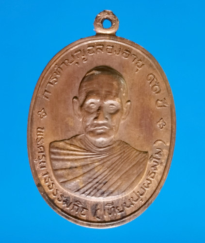 เหรียญหลวงพ่อเทียน วัดโบสถ์ ปทุมธานี ปี2509