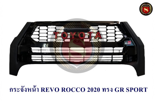 กระจังหน้า TOYOTA REVO ROCCO 2020 ทรง GR SPORT โตโยต้า รีโว่ ร็อคโค่ 2020 ทรง จีอาร์ สปอร์ต