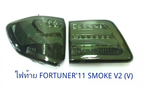 ไฟท้าย TOYOTA FORTUNER 2011 SMOKE V2