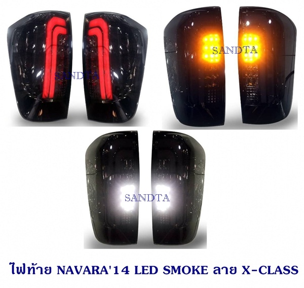 ไฟท้าย NAVARA 2014 LED SMOKE ลาย X-CLASS