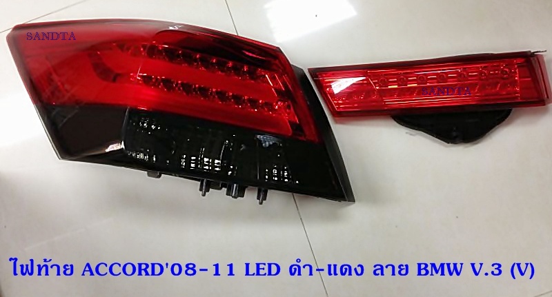 ไฟท้าย HONDA ACCORD 2008-2011 LED ดำแดง/ขาวแดง ลาย BMW V.3 (VLAND)