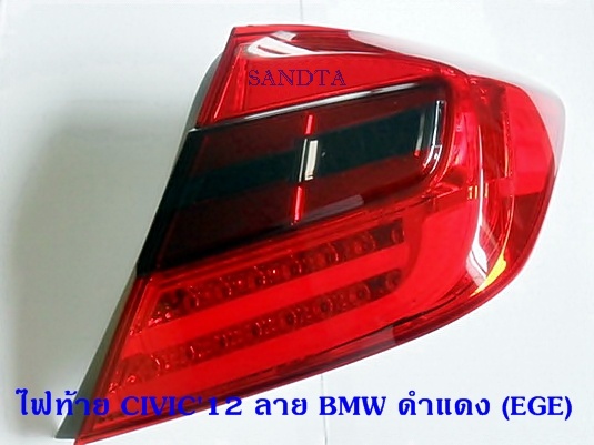 ไฟท้าย HONDA CIVIC 2012 ดำ-แดง ลาย BMW
