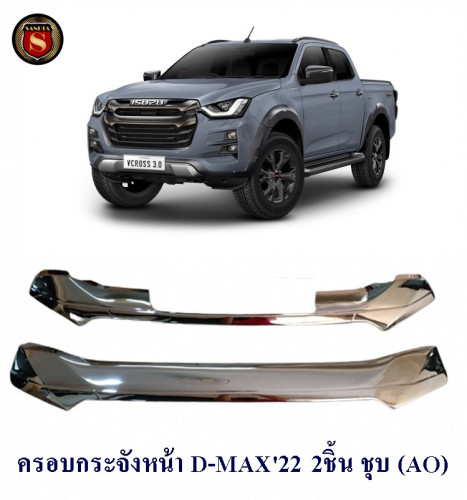 ครอบกระจังหน้า ISUZU D-MAX 2022 2ชิ้น ชุบ แบบแปะ อีซูซุ ดีแม็ก 2022