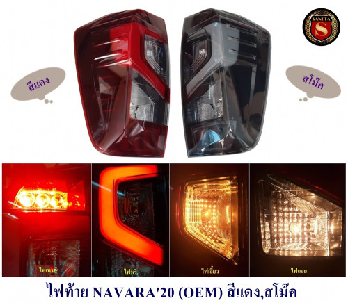 ไฟท้าย NISSAN NAVARA 2020 มี 2 สี สีแดง และ สีสโม๊ค นิสสัน นาวาร่า 2020