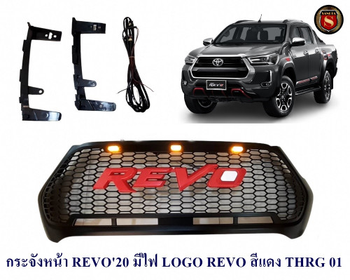 กระจังหน้า TOYOTA REVO 2020 มีไฟ LOGO REVO สีแดง THRG01 กระจังหน้าแต่ง โตโยต้า รีโว่ 2020 