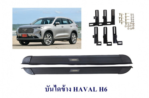 บันไดข้าง HAVAL H6 