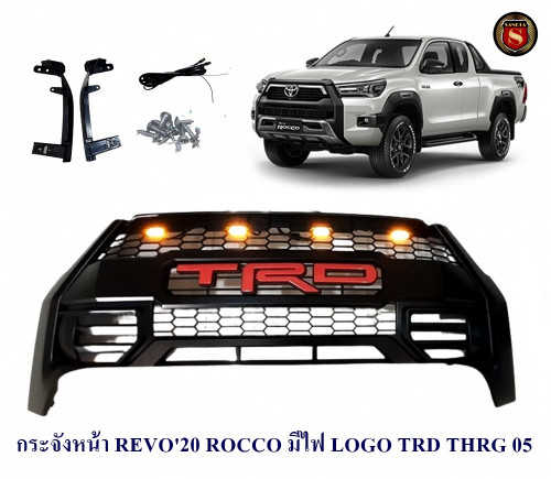 กระจังหน้า TOYOTA REVO 2020 ROCCO มีไฟ TRD THRG 05 กระจังหน้าแต่ง โตโยต้า รีโว่ 2020 ร็อคโค่