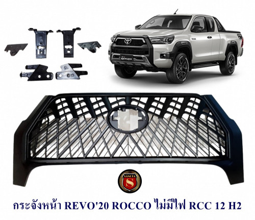 กระจังหน้า TOYOTA REVO 2020 ROCCO ไม่มีไฟ RCC 12 H2 กระจังหน้าแต่ง โตโยต้า รีโว่ 2020 ร็อคโค่