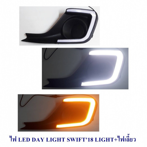 DAY LIGHT SWIFT 2018 LIGHT BAR มีไฟเลี้ยว