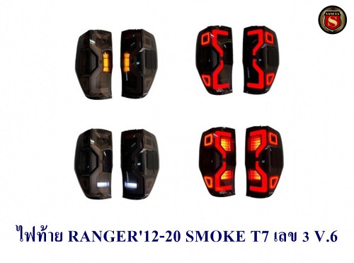 ไฟท้าย FORD RANGER 2012-2020 สีSMOKE ฟอร์ด เรนเจอร์ 2012-2020 0