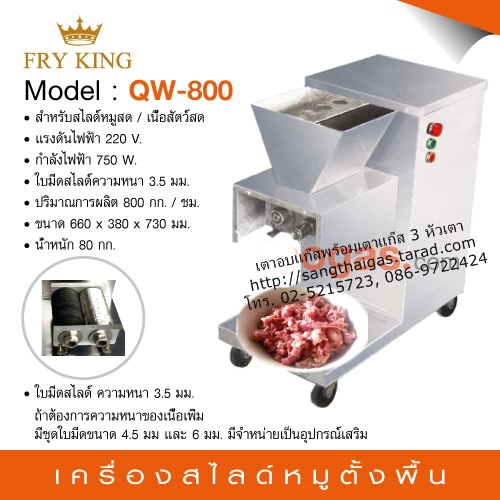 เครื่องสไลด์เนื้อหมู แบบตั้งพื้น ใช้ไฟฟ้า ยี่ห้อ Fry King รุ่น QW-800