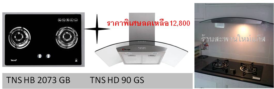 เตาฝัง+เครืองดูดควัน ยี่ห้อ เทคโนแก๊ส (รุ่น TNP HB 2 GB + TNS HD 90 GS)