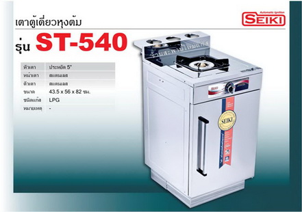 เตาแก๊สตู้ หัวเตาสแตนเลส 1 หัวเตา ยี่ห้อ เซกิ (Seiki) รุ่น ST-540