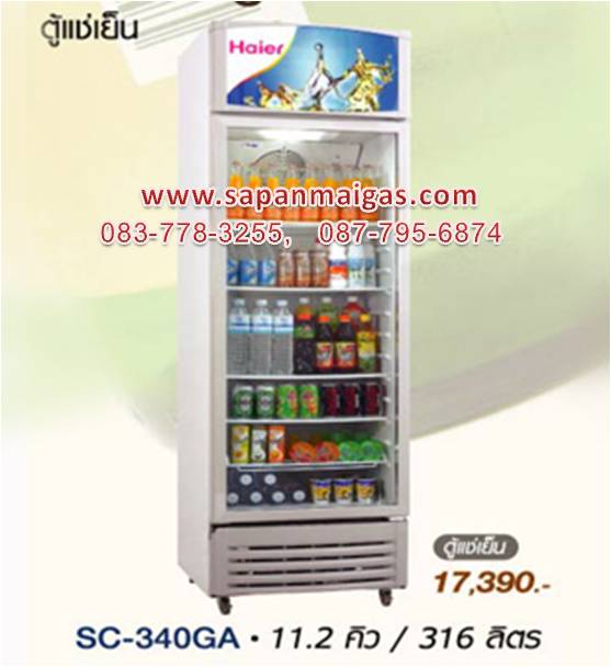 Beverage Cooler ตู้แช่เย็น SC-340GA . 11.2 Q / 316 ลิตร