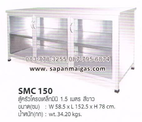 ตู้อลูมิเนียมหน้าเรียบ ยี่ห้อ ซันกิ 1.50 ม. สีอลูมิเนียมขาว รุ่น SMC 150